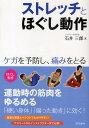 ストレッチとほぐし動作 ケガを予防し、痛みをとる