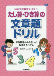 特別支援教育で役立つたし算・ひき算の文章題ドリル 算数障害のある子への指導法もわかる