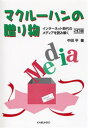 マクルーハンの贈り物 インターネット時代のメディアを読み解く