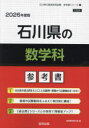 ’26 石川県の数学科参考書