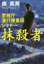 南英男／著祥伝社文庫 み9-71本詳しい納期他、ご注文時はご利用案内・返品のページをご確認ください出版社名祥伝社出版年月2016年06月サイズ334P 16cmISBNコード9784396342135文庫 日本文学 祥伝社文庫抹殺者 警視庁潜行捜査班シャドーマツサツシヤ ケイシチヨウ センコウ ソウサハン シヤド- シヨウデンシヤ ブンコ ミ-9-71関連商品南英男／著※ページ内の情報は告知なく変更になることがあります。あらかじめご了承ください登録日2016/06/13