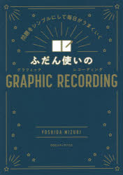 դȤGRAPHIC RECORDING 򥷥ץˤޤ