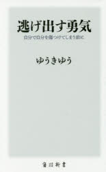 Rakuten - 逃げ出す勇気 自分で自分を傷つけてしまう前に