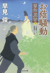 早見俊／著光文社文庫 は28-21 光文社時代小説文庫本詳しい納期他、ご注文時はご利用案内・返品のページをご確認ください出版社名光文社出版年月2021年06月サイズ296P 16cmISBNコード9784334792138文庫 日本文学 光文社文庫お蔭騒動 文庫書下ろし／長編時代小説 闇御庭番 8オカゲ ソウドウ ブンコ カキオロシ チヨウヘン ジダイ シヨウセツ ヤミオニワバン コウブンシヤ ブンコ ハ-28-21 コウブンシヤ ジダイ シヨウセツ ブンコ江戸に近々、伊勢神宮のお札が降り、お蔭参りが始まるという噂が流れる。浮き立つ町で、闇御庭番・菅沼外記は、その陰に将軍の日光社参を妨害しようとする、ある藩の陰謀があるという疑いを耳にする。そんな中、京から訪れた公家の飛鳥小路政智卿という人物が騒ぎを巻き起こし、老中・水野忠邦や南町奉行・鳥居耀蔵までをも翻弄する。公家の正体と陰謀の行方は?関連商品早見俊／著※ページ内の情報は告知なく変更になることがあります。あらかじめご了承ください登録日2021/06/14