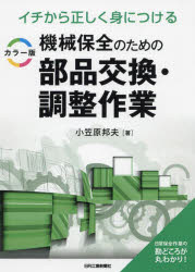 小笠原邦夫／著本詳しい納期他、ご注文時はご利用案内・返品のページをご確認ください出版社名日刊工業新聞社出版年月2022年05月サイズ188P 21cmISBNコード9784526082139工学 機械工学 機械工学その他機械保全のための部品交換・調整作業 イチから正しく身につける カラー版キカイ ホゼン ノ タメ ノ ブヒン コウカン チヨウセイ サギヨウ イチ カラ タダシク ミ ニ ツケル カラ-バン基本を知って“我流”を改め、作業のカン・コツを標準化。日常保全作業の勘どころが丸わかり!第1章 勘と経験によるねじ締結からの脱却（ねじは必ず緩む｜増し締めが良いとは限らない ほか）｜第2章 ねじの損傷を劇的に減らす工具の正しい使い方（締結の基本は手締め・仮締め・本締め｜長さの違いはトルクに影響する（六角レンチの活用） ほか）｜第3章 調整次第で寿命に差が出るベルトとチェーンの張り直し（Vベルトの張り状態を判断してベルトの破断を防ぐ｜VベルトとVプーリーの損傷判断 ほか）｜第4章 回転性能に影響する軸と要素部品の取り外し作業（要素部品の役目と点検ポイント｜分解前に締結状態を判断せよ ほか）｜第5章 機器の寿命を改善できる2軸の芯出し方法（芯出し作業の狙いは同軸にある｜カップリングはミスアライメントを吸収できない ほか）※ページ内の情報は告知なく変更になることがあります。あらかじめご了承ください登録日2022/05/31