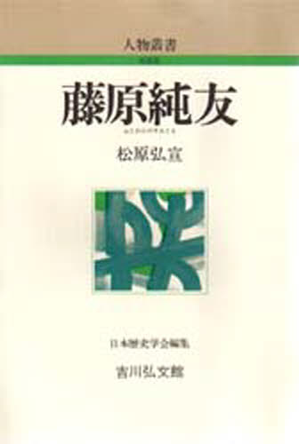 松原弘宣／著人物叢書 新装版本詳しい納期他、ご注文時はご利用案内・返品のページをご確認ください出版社名吉川弘文館出版年月1999年02月サイズ231P 19cmISBNコード9784642052139人文 日本史 日本史その他藤原純友フジワラノ スミトモ フジワラ スミトモ ジンブツ ソウシヨ シンソウバン※ページ内の情報は告知なく変更になることがあります。あらかじめご了承ください登録日2013/04/08