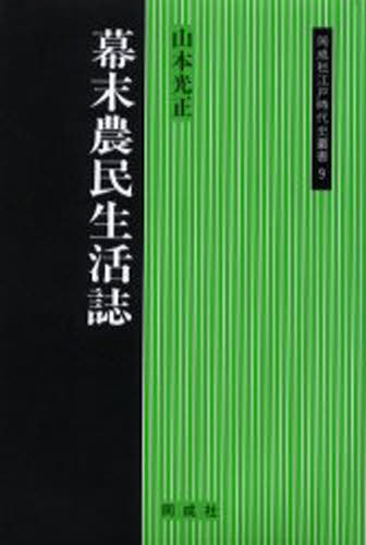 幕末農民生活誌