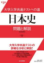 大学入学共通テストへの道日本史問題と解説 日本史B