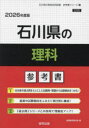 ’26 石川県の理科参考書