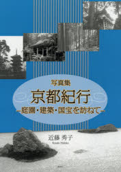 京都紀行 庭園・建築・国宝を訪ねて 写真集