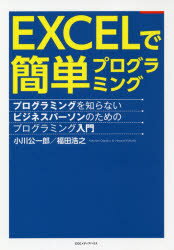 小川公一郎／著 福田浩之／著本詳しい納期他、ご注文時はご利用案内・返品のページをご確認ください出版社名CCCメディアハウス出版年月2020年06月サイズ165P 21cmISBNコード9784484202143コンピュータ プログラミング その他EXCELで簡単プログラミング プログラミングを知らないビジネスパーソンのためのプログラミング入門エクセル デ カンタン プログラミング EXCEL／デ／カンタン／プログラミング プログラミング オ シラナイ ビジネス パ-ソン ノ タメ ノ プログラミング ニユウモンExcel業務を自動化しながらプログラミングも学んでしまえ!いま話題の「Python」って何?もざっくり説明。第1章 EXCELで学ぶ簡単プログラミング｜第2章 実物EXCELプログラミング講座 会議・ミーティング、プレゼン資料を一発で作る｜第3章 実物EXCELプログラミング講座 いつもの作業がぐーんとラクになる｜第4章 実物EXCELプログラミング講座 速さで差をつける仕事簡略化スキル｜第5章 実物EXCELプログラミング講座 応用力で勝負!ライブラリと連動でステップアップ｜第6章 広がるプログラミングの世界—AI時代に注目されるPython※ページ内の情報は告知なく変更になることがあります。あらかじめご了承ください登録日2020/05/30