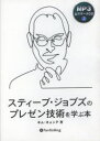 CD スティーブ・ジョブズのプレゼン技術(3)