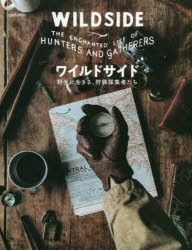 ワイルドサイド 野生に生きる、狩猟採集者たち