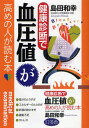 島田和幸／著芽が出るシリーズ本詳しい納期他、ご注文時はご利用案内・返品のページをご確認ください出版社名幻冬舎出版年月2011年03月サイズ125P 21cmISBNコード9784344902145生活 家庭医学 高血圧健康診断で血圧値が高めの人が読む本ケンコウ シンダン デ ケツアツチ ガ タカメ ノ ヒト ガ ヨム ホン※ページ内の情報は告知なく変更になることがあります。あらかじめご了承ください登録日2013/04/08