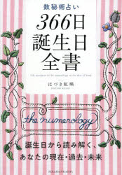 はづき虹映／著本詳しい納期他、ご注文時はご利用案内・返品のページをご確認ください出版社名世界文化社出版年月2025年06月サイズ847P 21cmISBNコード9784418252145趣味 占い バースデーブック数秘術占い366日誕生日全書 誕生日から読み解く、あなたの現在・過去・未来スウヒジユツウラナイ サンビヤクロクジユウロクニチ タンジヨウビ ゼンシヨ スウヒジユツ デ ウラナウ サンビヤクロクジユウロクニチ タンジヨウビ ゼンシヨ スウヒジユツウラナイ／366ニチ／タンジヨウビ／ゼン...※ページ内の情報は告知なく変更になることがあります。あらかじめご了承ください登録日2025/05/29