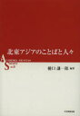 北東アジアのことばと人々