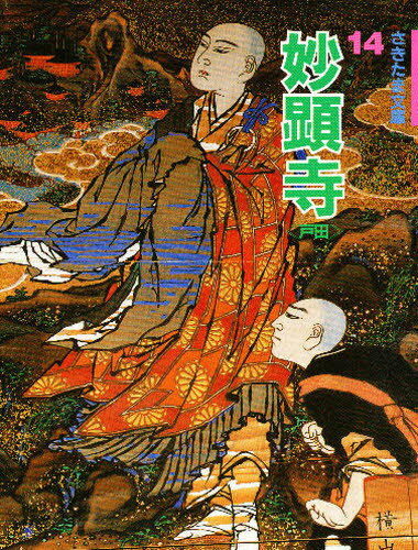 妙顕寺 戸田