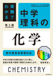 実験でわかる中学理科の化学