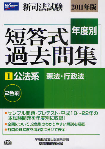 新司法試験年度別短答式過去問集 2011年版1