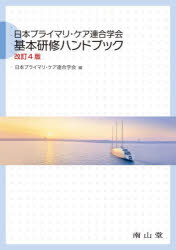 日本プライマリ・ケア連合学会基本研修ハンドブック