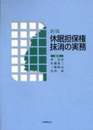 休眠担保権抹消の実務