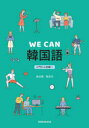 WE CAN韓国語 入門から初級へ