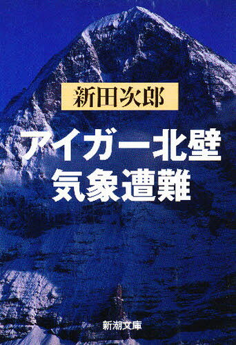 アイガー北壁・気象遭難