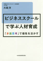 大島洋／著本詳しい納期他、ご注文時はご利用案内・返品のページをご確認ください出版社名日本経済新聞出版社出版年月2018年08月サイズ225P 21cmISBNコード9784532322151経営 企業・組織論 経営組織論ビジネススクールで学ぶ人材育成 「多面思考」で個性を活かすビジネス スク-ル デ マナブ ジンザイ イクセイ タメン シコウ デ コセイ オ イカス※ページ内の情報は告知なく変更になることがあります。あらかじめご了承ください登録日2018/08/24