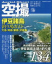 空撮 伊豆諸島釣り場ガイド 大島・利島・新島・式根島 （コスミックムック）