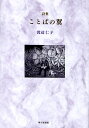 ことばの翼 詩集