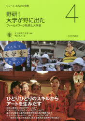 野研!大学が野に出た フィールドワーク教育と大學堂