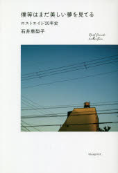 僕等はまだ美しい夢を見てる ロストエイジ20年史