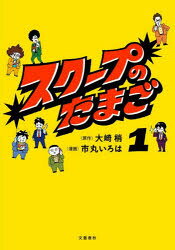 スクープのたまご 1