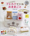 いっしょにあそぼうフェルトでつくるおままごと