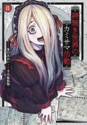 Corocoro Library - 神無き世界のカミサマ活動 8