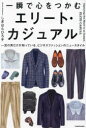 しぎはらひろ子／著本詳しい納期他、ご注文時はご利用案内・返品のページをご確認ください出版社名KADOKAWA出版年月2024年04月サイズ189P 19cmISBNコード9784046062154生活 ファッション・美容 メンズファッション一瞬で心をつかむエリート・カジュアル 一流の男だけが知っている、ビジネスファッションのニュースタイルイツシユン デ ココロ オ ツカム エリ-ト カジユアル イチリユウ ノ オトコ ダケ ガ シツテ イル ビジネス フアツシヨン ノ ニユ- スタイル※ページ内の情報は告知なく変更になることがあります。あらかじめご了承ください登録日2024/04/18