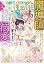異世界で絶倫魔導師に買われたらメチャクチャ溺愛されています。 2