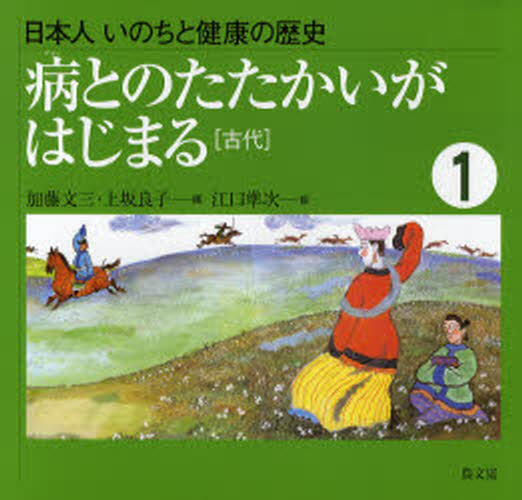 加藤 文三 編 上坂 良子 編日本人 いのちと健康の歴史 1本詳しい納期他、ご注文時はご利用案内・返品のページをご確認ください出版社名農山漁村文化協会出版年月2008年01月サイズ47P 25×26cmISBNコード9784540072154児童 創作絵本 日本の絵本日本人いのちと健康の歴史 1ニホンジン イノチ ト ケンコウ ノ レキシ 1 ヤマイ トノ タタカイ ガ ハジマル※ページ内の情報は告知なく変更になることがあります。あらかじめご了承ください登録日2013/04/08