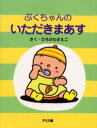 ひろかわさえこ／さく本詳しい納期他、ご注文時はご利用案内・返品のページをご確認ください出版社名アリス館出版年月2002年08月サイズ27P 21cmISBNコード9784752002154児童 創作絵本 日本の絵本ぷくちゃんのいただきまあすプクチヤン ノ イタダキマアス※ページ内の情報は告知なく変更になることがあります。あらかじめご了承ください登録日2013/04/07