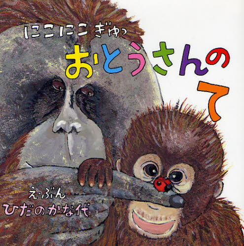 にこにこぎゅっおとうさんのて