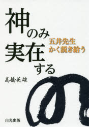 神のみ実在する 五井先生かく説き給う