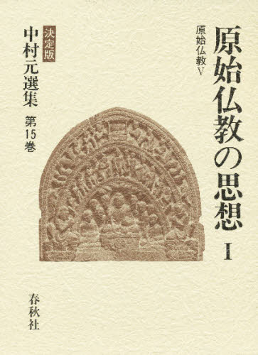 Other - 中村元選集 決定版 第15巻
