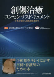 醫藥 - 創傷治癒コンセンサスドキュメント 手術手技から周術期管理まで