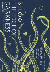 深海の闇の奥へ 生物発光に魅せられた海洋学者の冒険