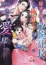 秘密を抱えた敏腕社長は、亡き極道の子を守る彼女をまるごと愛し尽くす