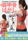 肩甲骨はがしストレッチ 首、肩、腰の痛み、体の不調が消える!