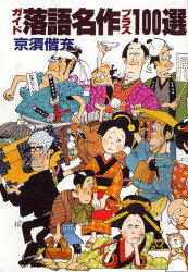 ガイド落語名作プラス100選