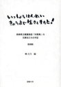 いっしょうけんめいきょうまで生きてきたと! 長崎県立養護施設「向陽寮」の元寮生たちの手記 復刻版