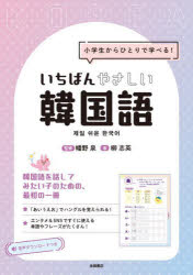小学生からひとりで学べる!いちばんやさしい韓国語のサムネイル
