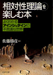 「相対性理論」を楽しむ本 よくわかるアインシュタインの不思議な世界